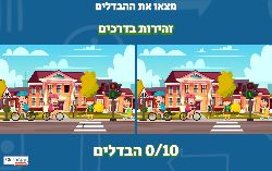 מצאו את ההבדלים זהירות בדרכים!